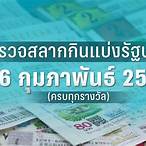 ตรวจหวย16กุมภาพันธ์ 2566
